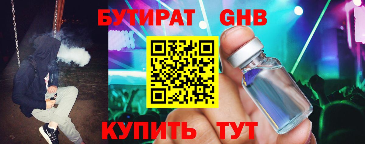 Бутират Butirat Егорьевск