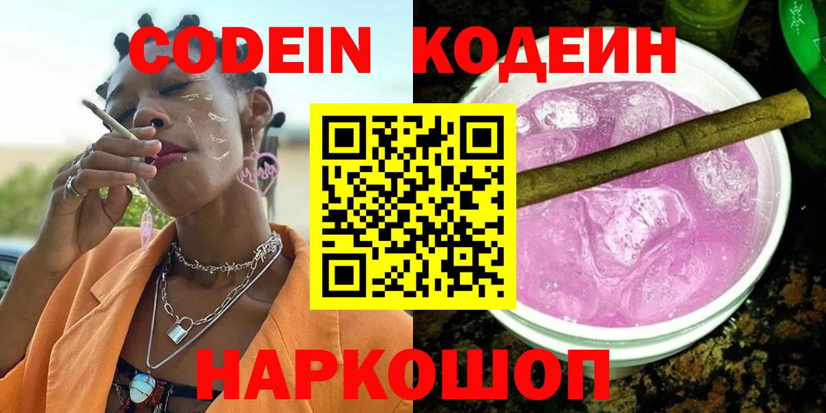 Кодеин Purple Drank  Codein напиток Lean (лин)  Вход с VPN  Егорьевск 